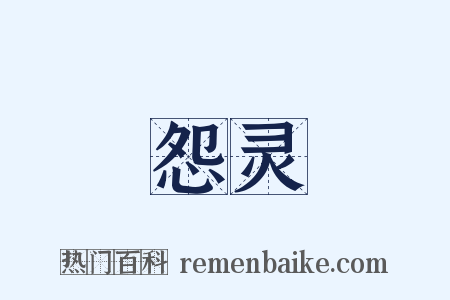 怨灵是什么意思的图片